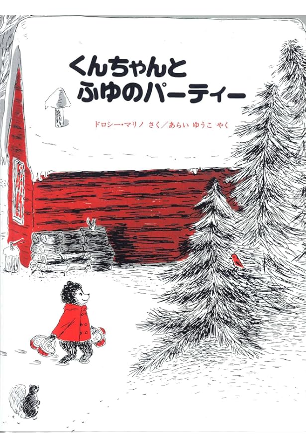 Amazon.co.jp: くんちゃんのだいりょこう : ドロシー・マリノ